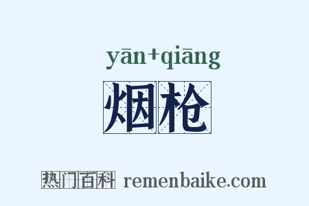 烟枪是什么意思的图片